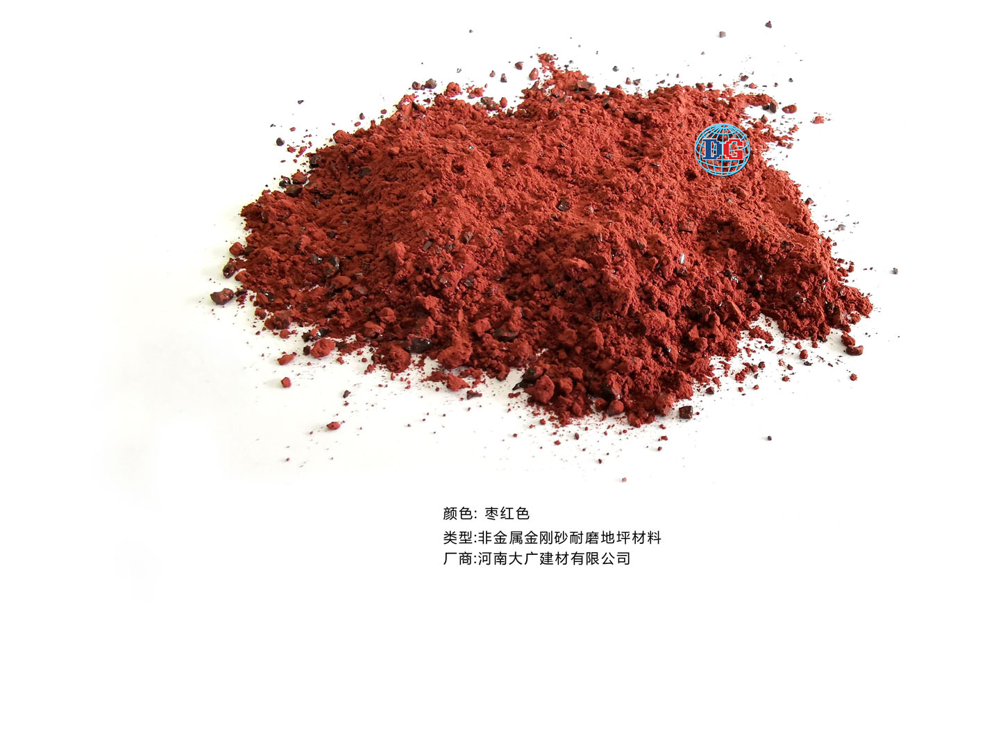 棗紅色金剛砂耐磨地坪材料；河南正規(guī)生產(chǎn)廠家：河南大廣建材有限公司